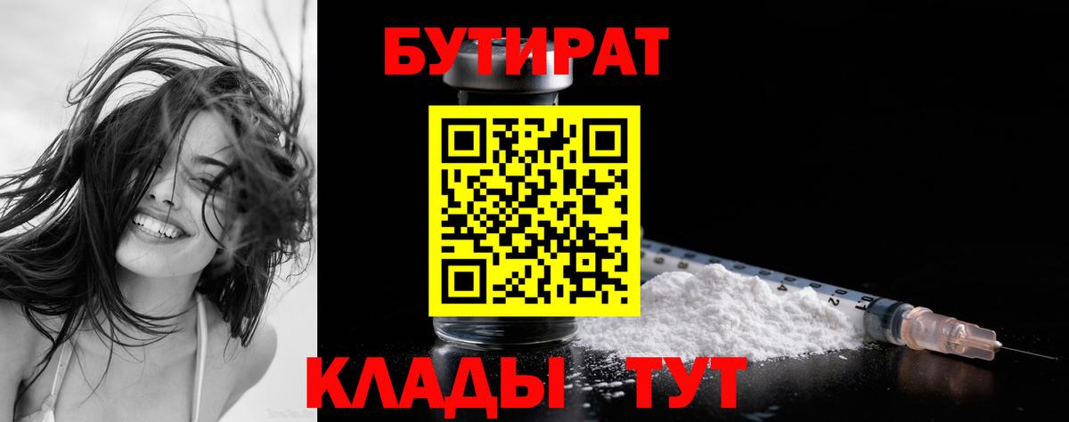 Бутират бутандиол  Вход с VPN  Вышний Волочёк 