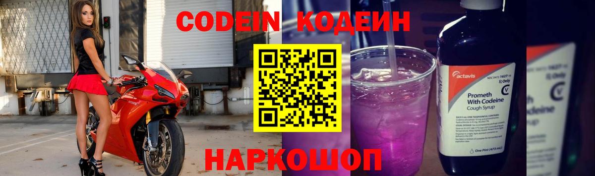 Кодеин напиток Lean (лин)  Вход с VPN  Вышний Волочёк 