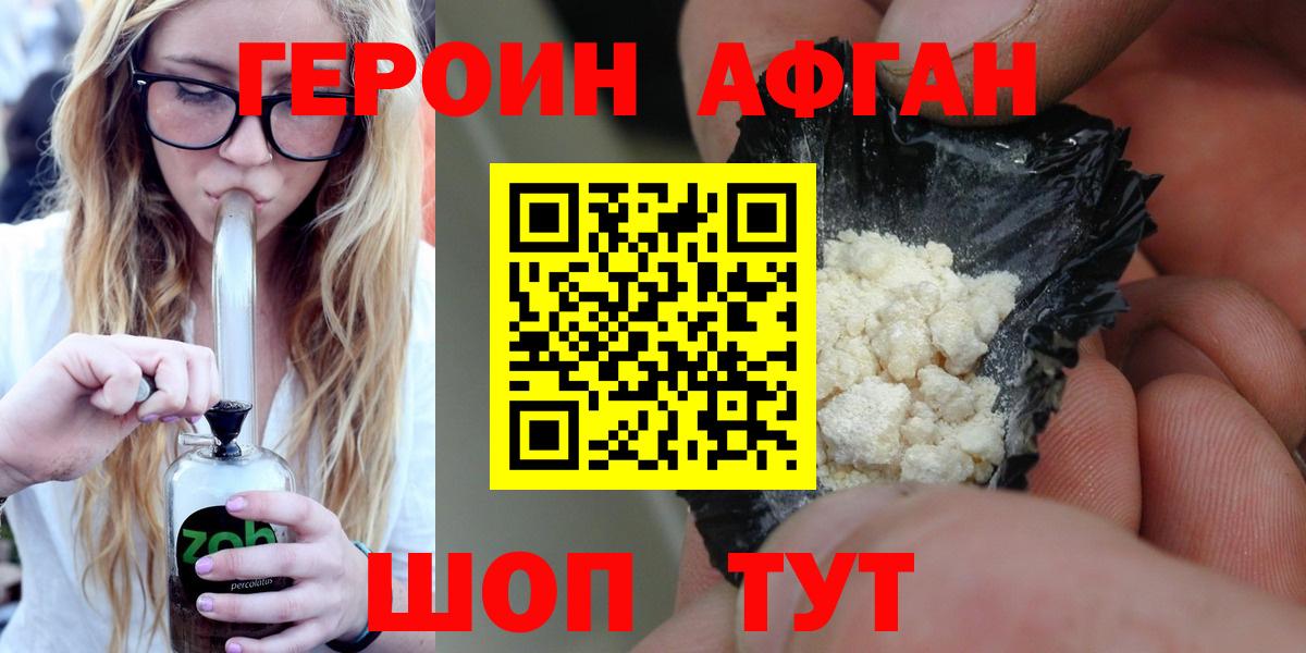 ГЕРОИН Афган  Вход с VPN  Вышний Волочёк 